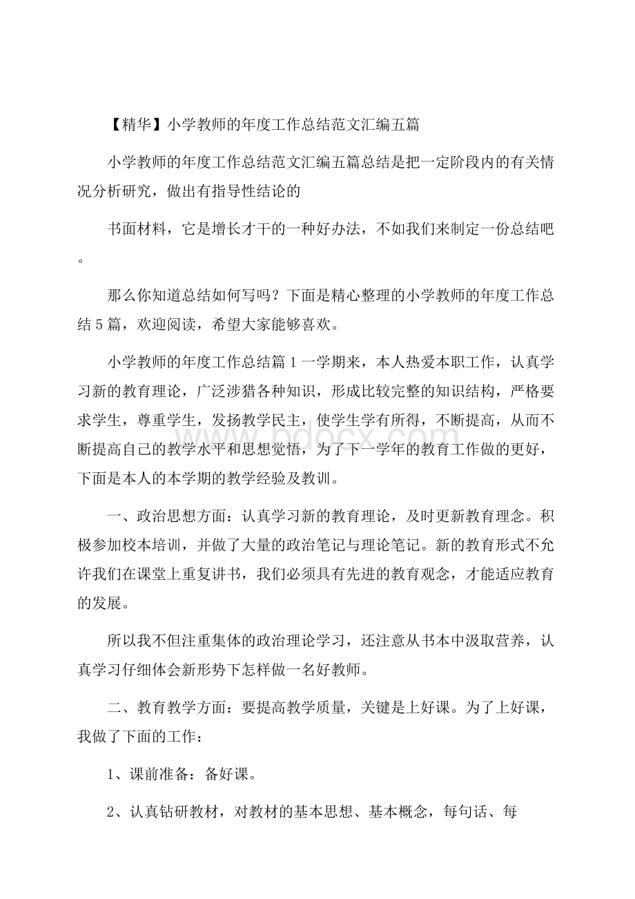 精华小学教师的年度工作总结范文汇编五篇.docx