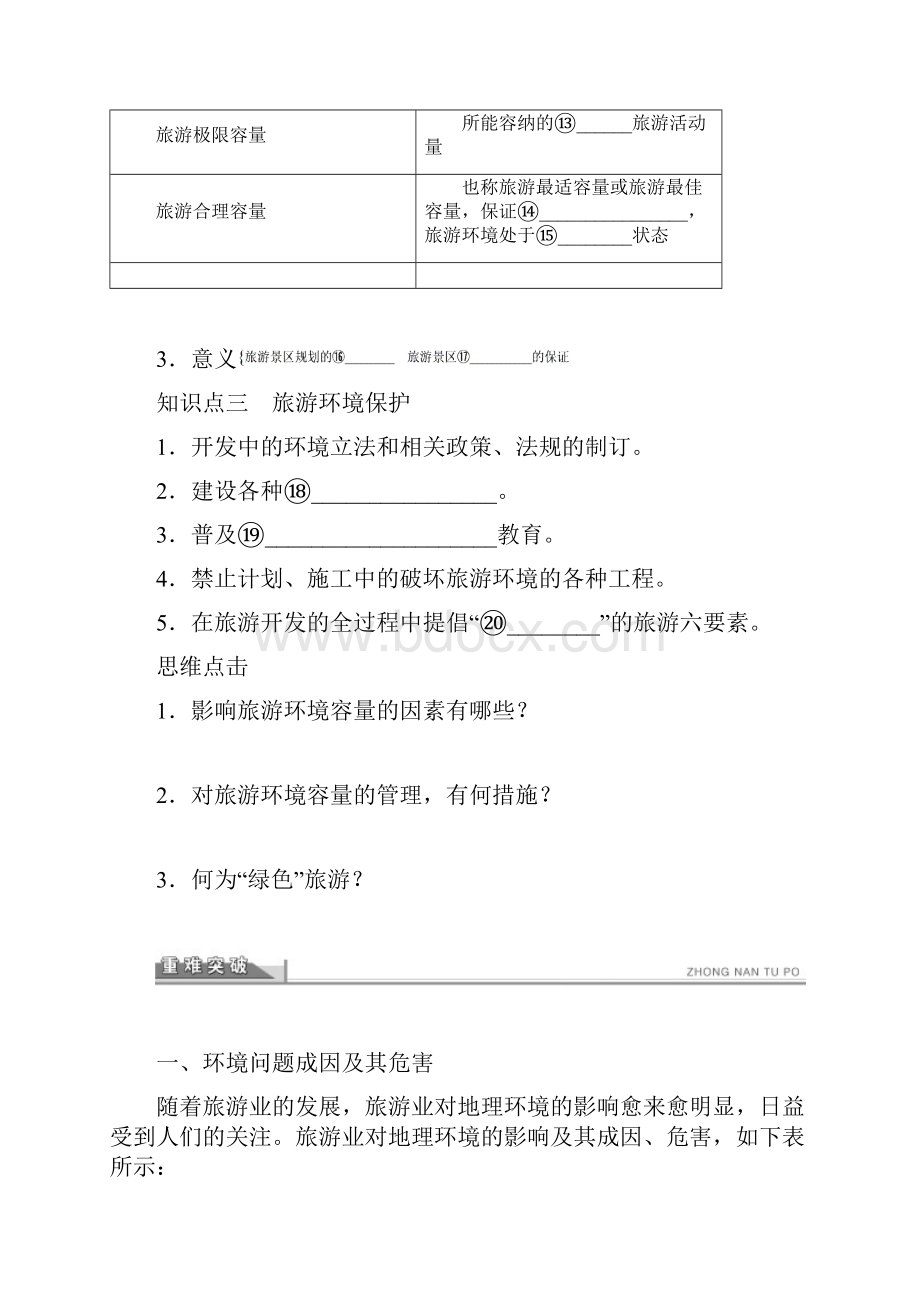 高中地理教学案旅游开发中的环境保护.docx_第2页