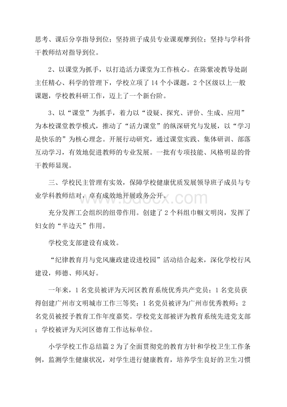 必备小学学校工作总结3篇.docx_第3页