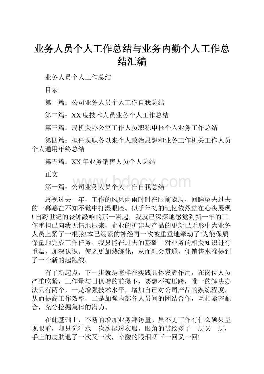 业务人员个人工作总结与业务内勤个人工作总结汇编.docx_第1页