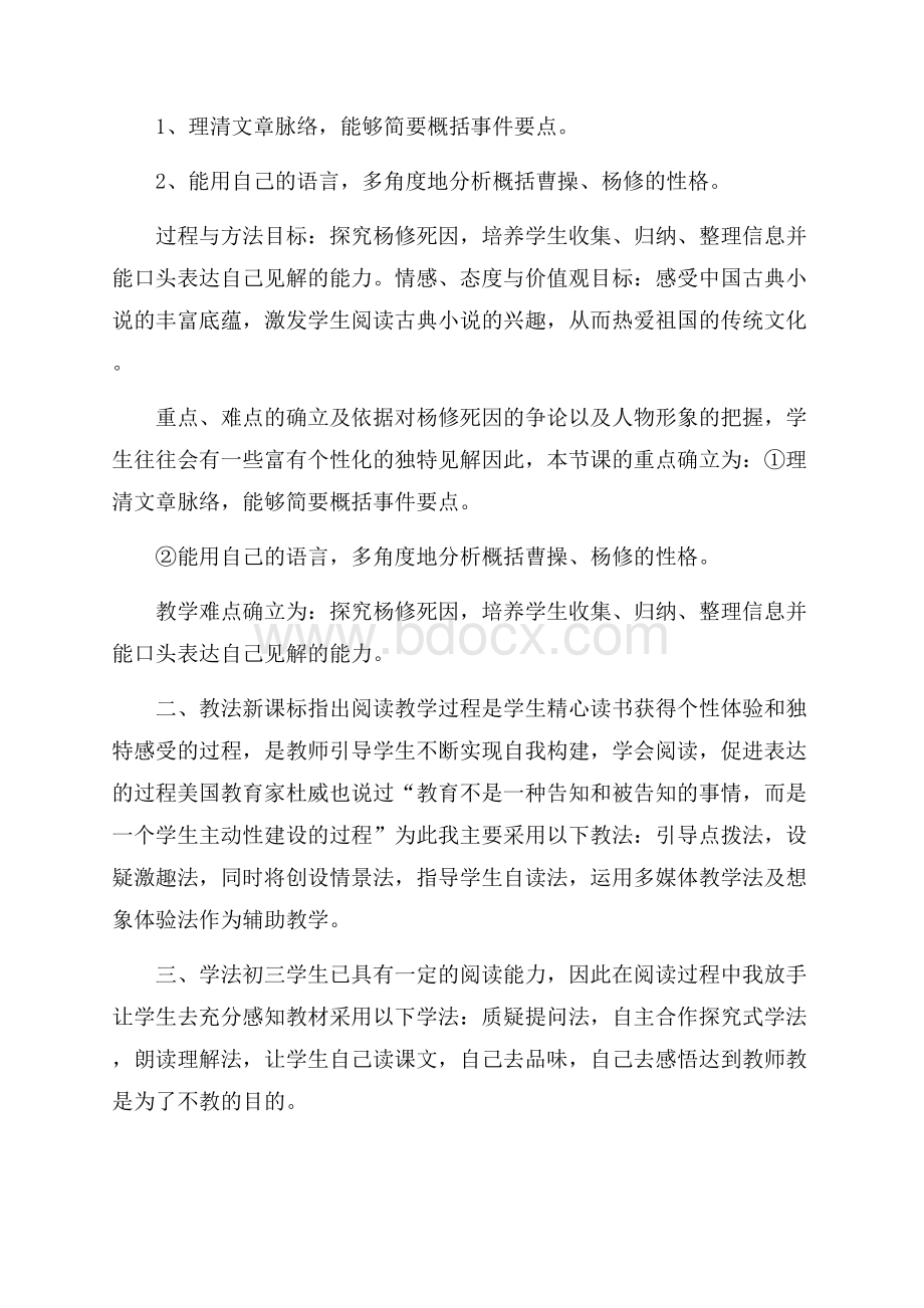 公开课《杨修之死》说课稿.docx_第2页