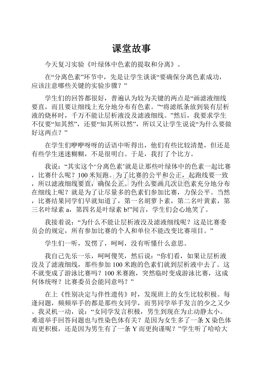 课堂故事.docx_第1页