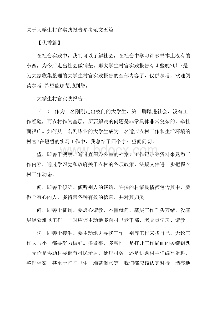 关于大学生村官实践报告参考范文五篇优秀篇.docx_第1页