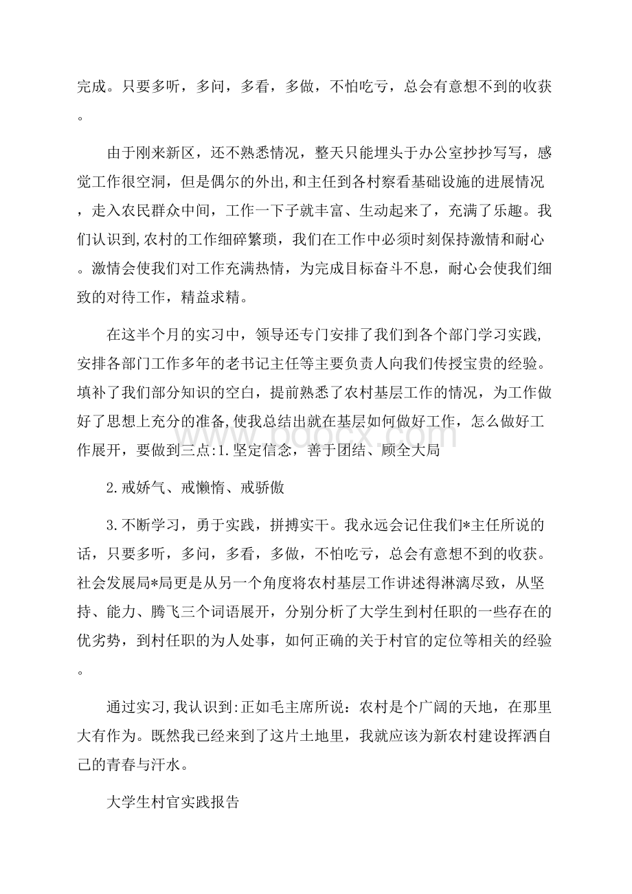 关于大学生村官实践报告参考范文五篇优秀篇.docx_第2页