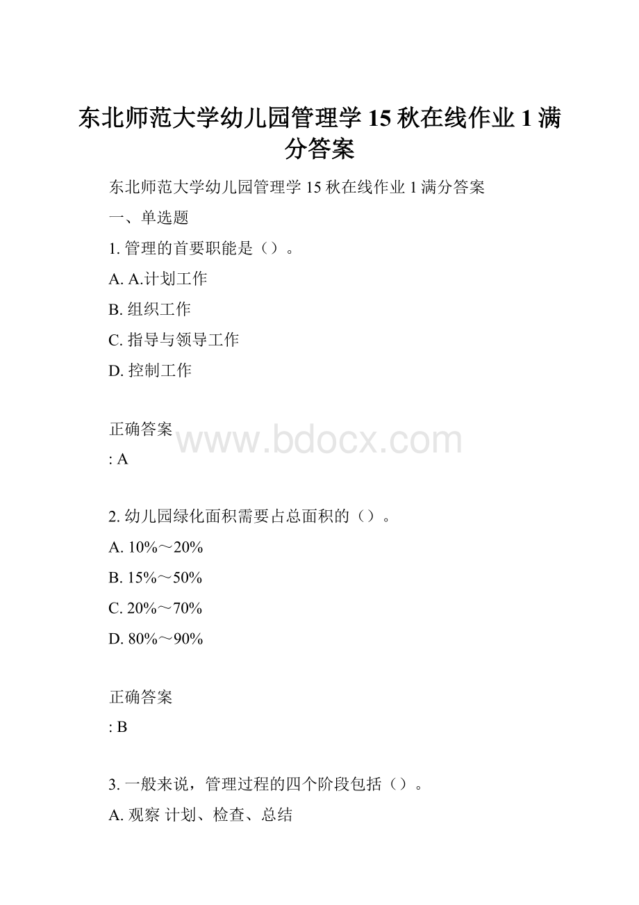 东北师范大学幼儿园管理学15秋在线作业1满分答案.docx