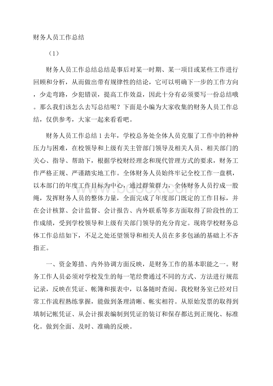 财务人员工作总结(1).docx_第1页