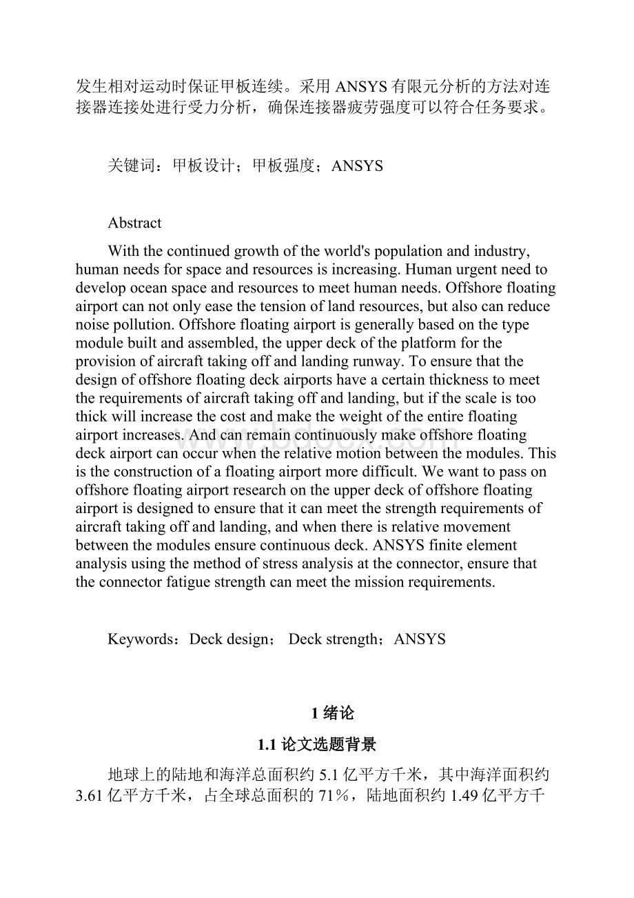 毕业论文海上浮式机场的甲板结构设计.docx_第2页