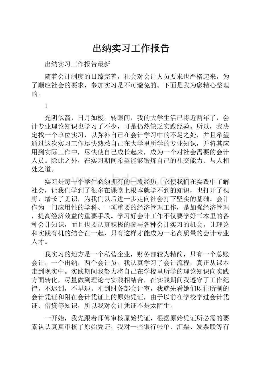 出纳实习工作报告.docx_第1页