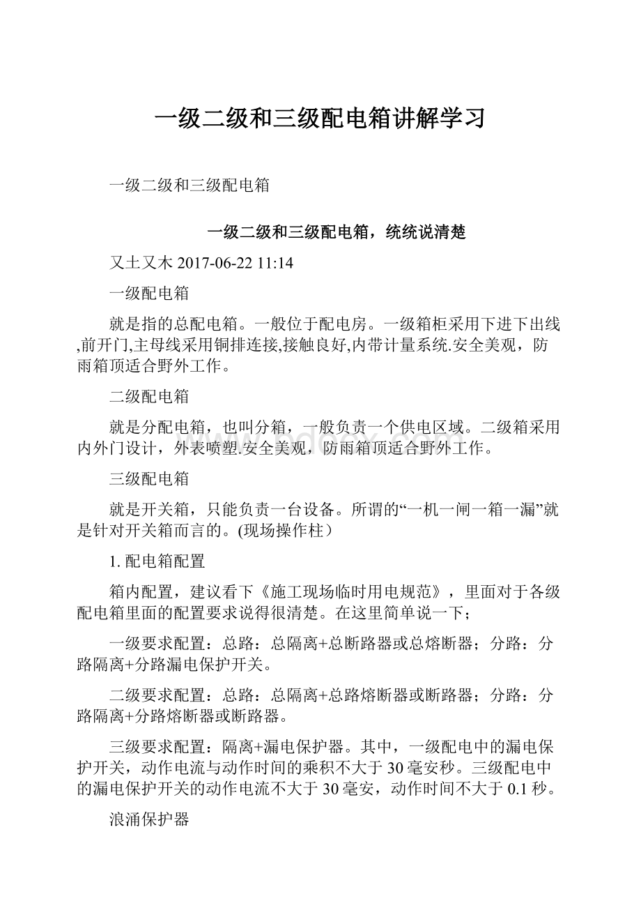 一级二级和三级配电箱讲解学习.docx_第1页