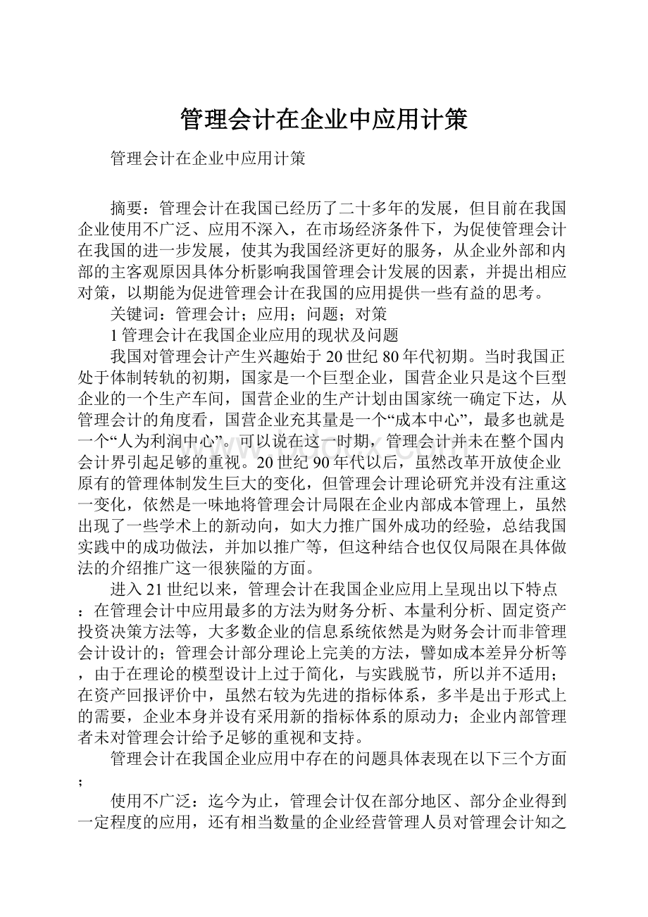 管理会计在企业中应用计策.docx_第1页