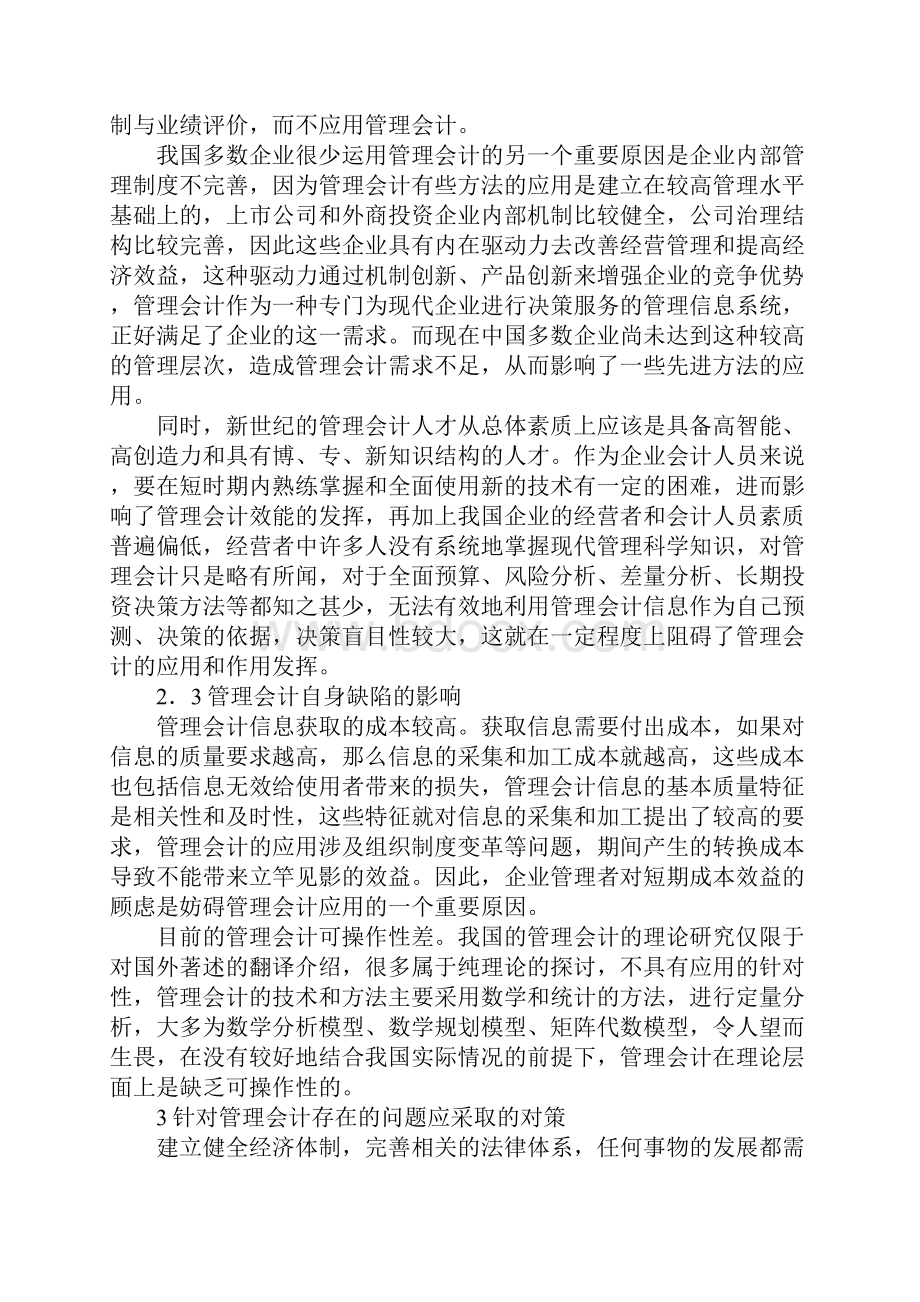 管理会计在企业中应用计策.docx_第3页