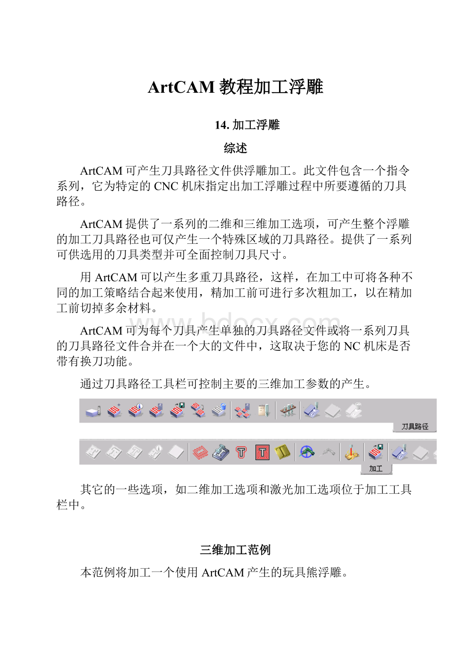 ArtCAM教程加工浮雕.docx_第1页