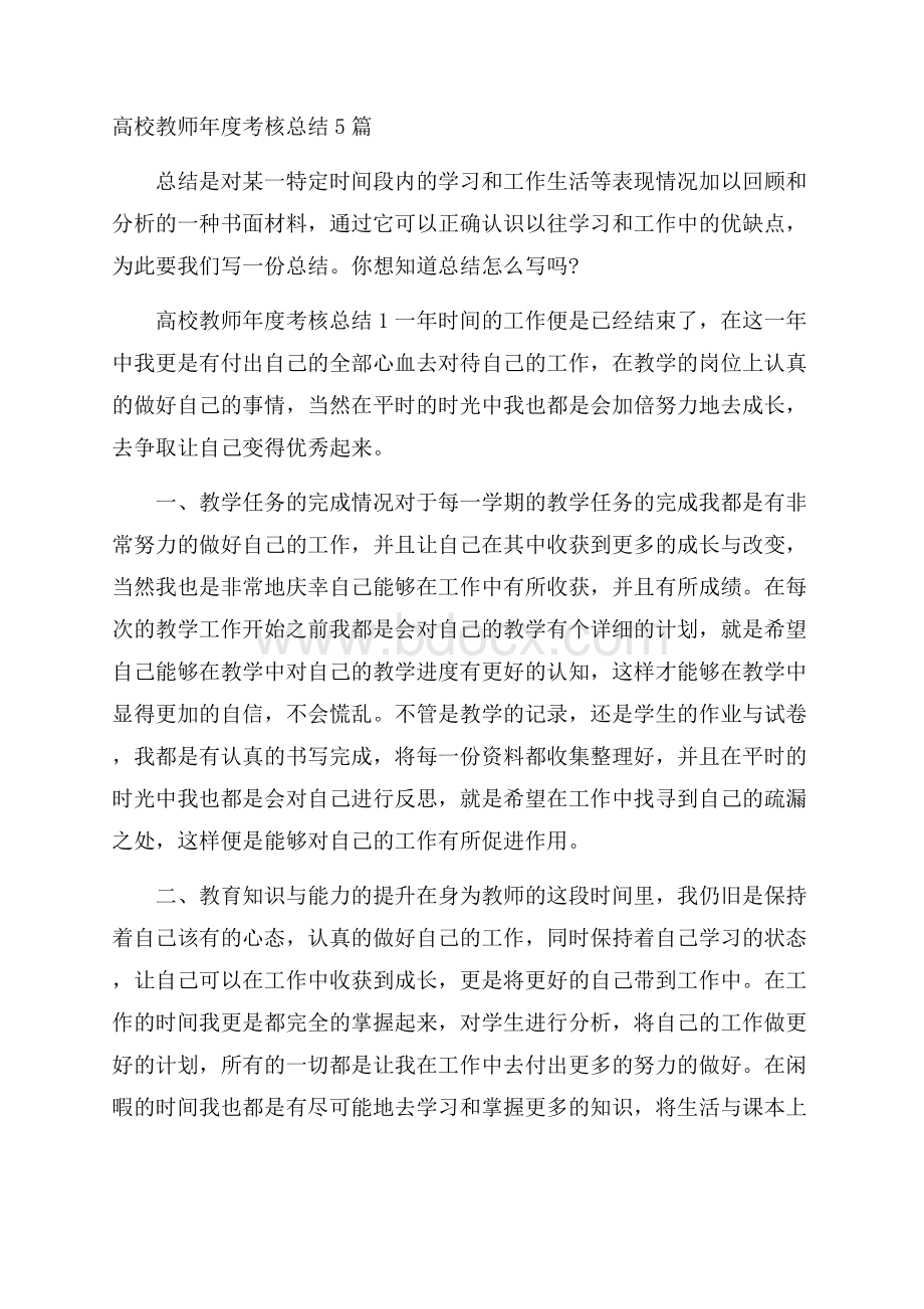 高校教师年度考核总结5篇.docx_第1页