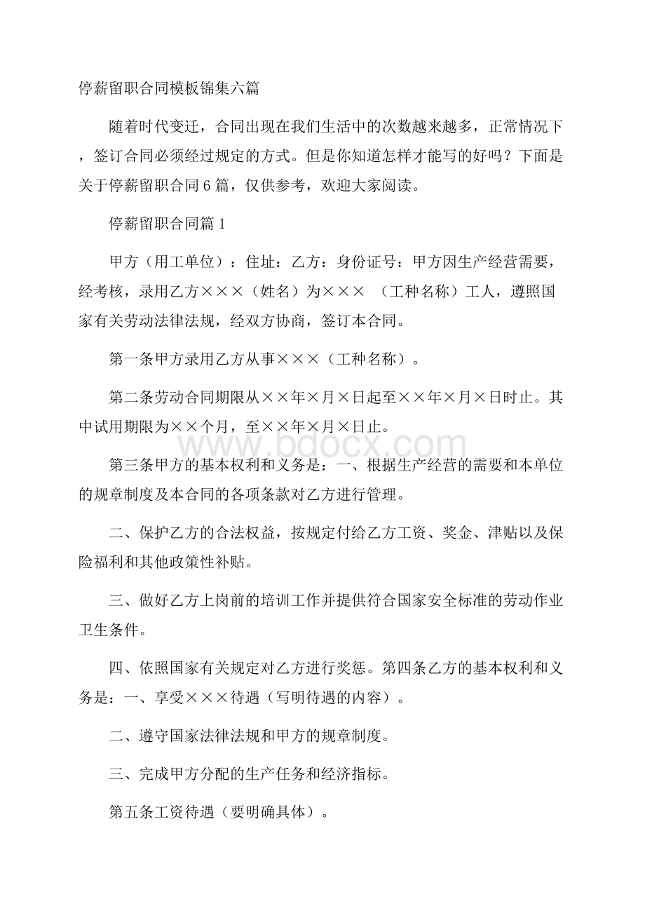 停薪留职合同模板锦集六篇.docx_第1页