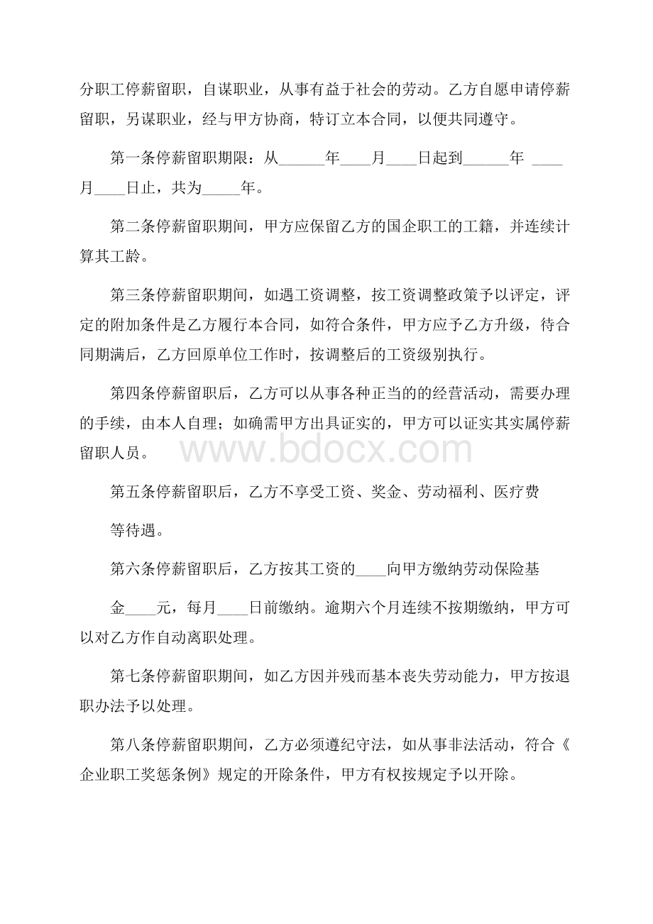 停薪留职合同模板锦集六篇.docx_第3页