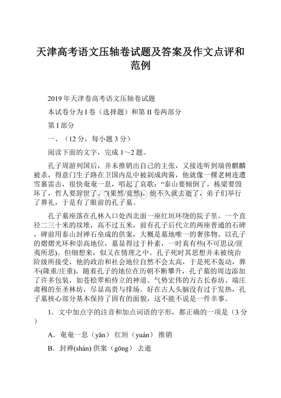 天津高考语文压轴卷试题及答案及作文点评和范例.docx_第1页