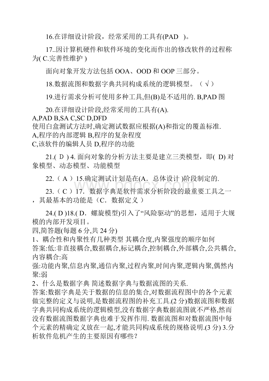 软件工程复习题.docx_第2页