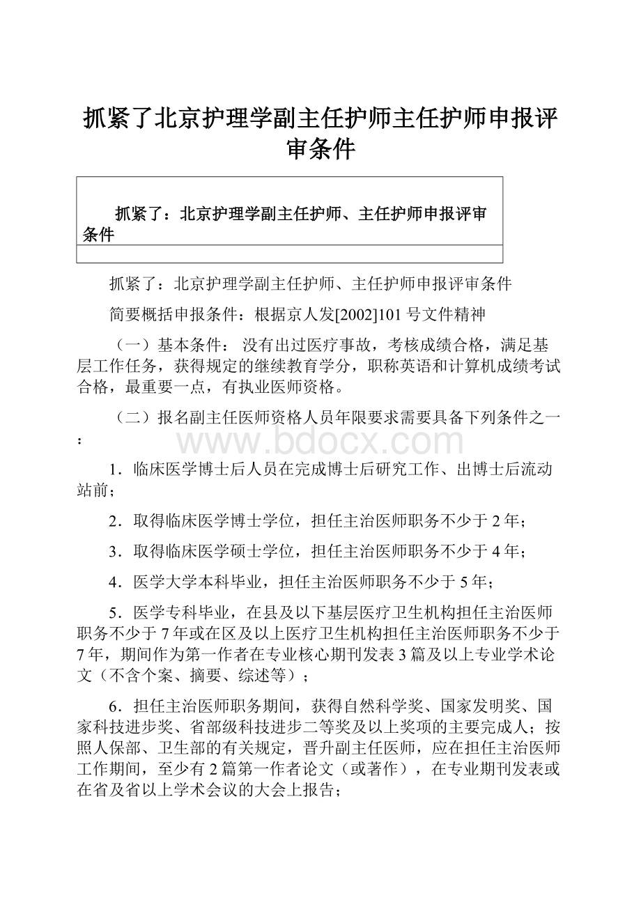 抓紧了北京护理学副主任护师主任护师申报评审条件.docx_第1页