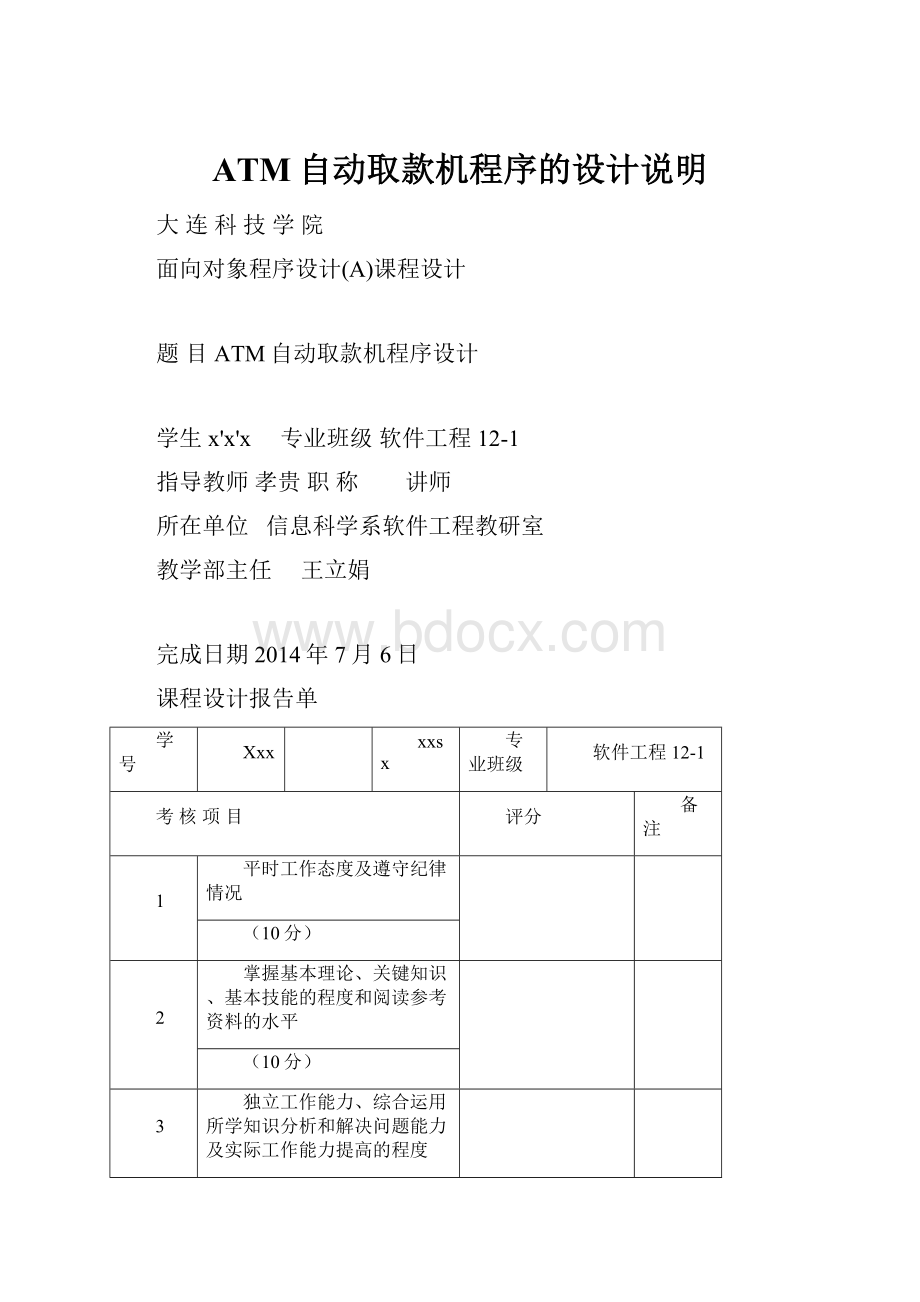 ATM自动取款机程序的设计说明.docx_第1页