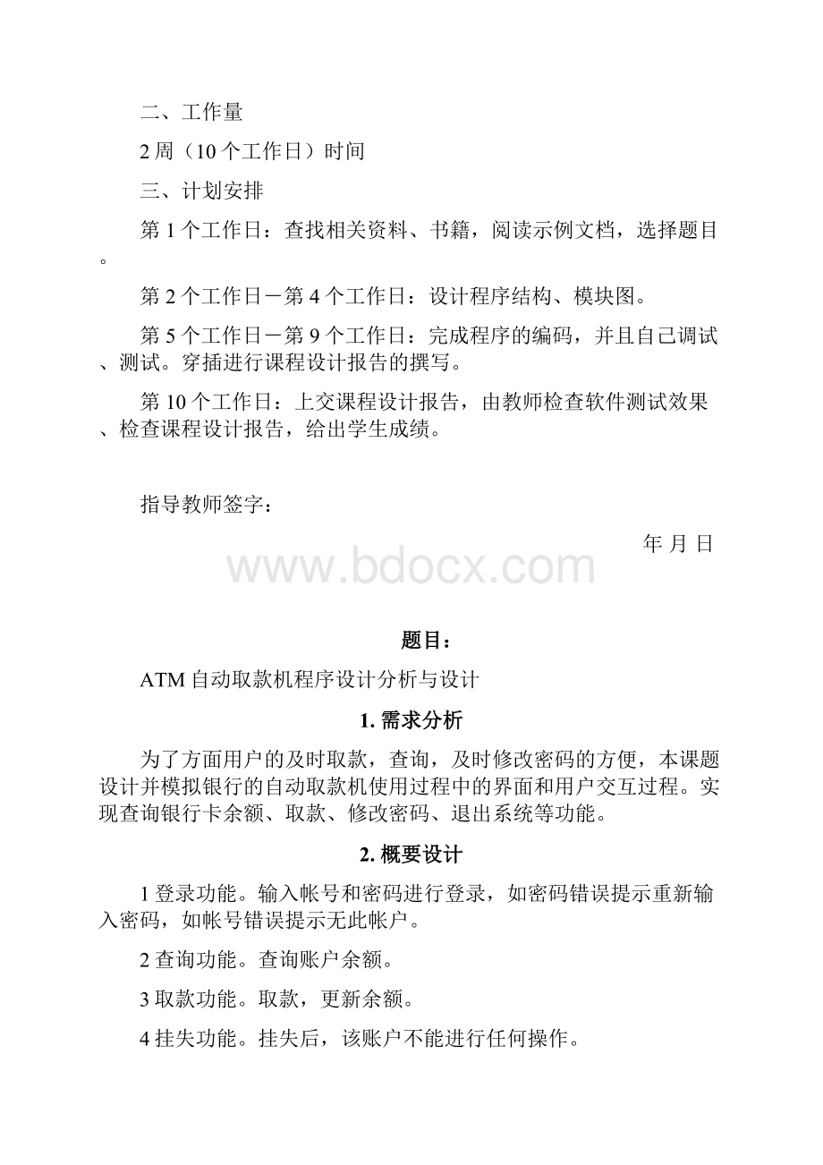 ATM自动取款机程序的设计说明.docx_第3页