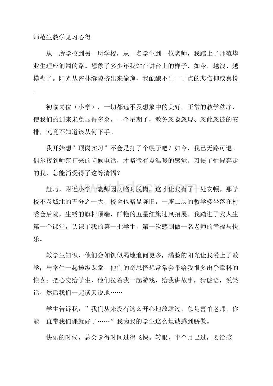 师范生教学见习心得.docx_第1页