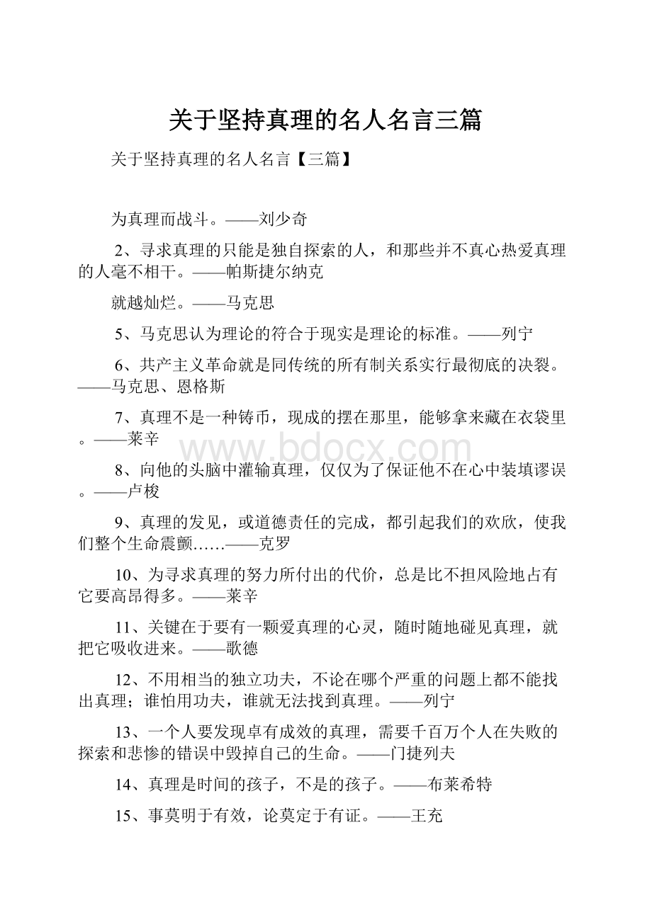 关于坚持真理的名人名言三篇.docx