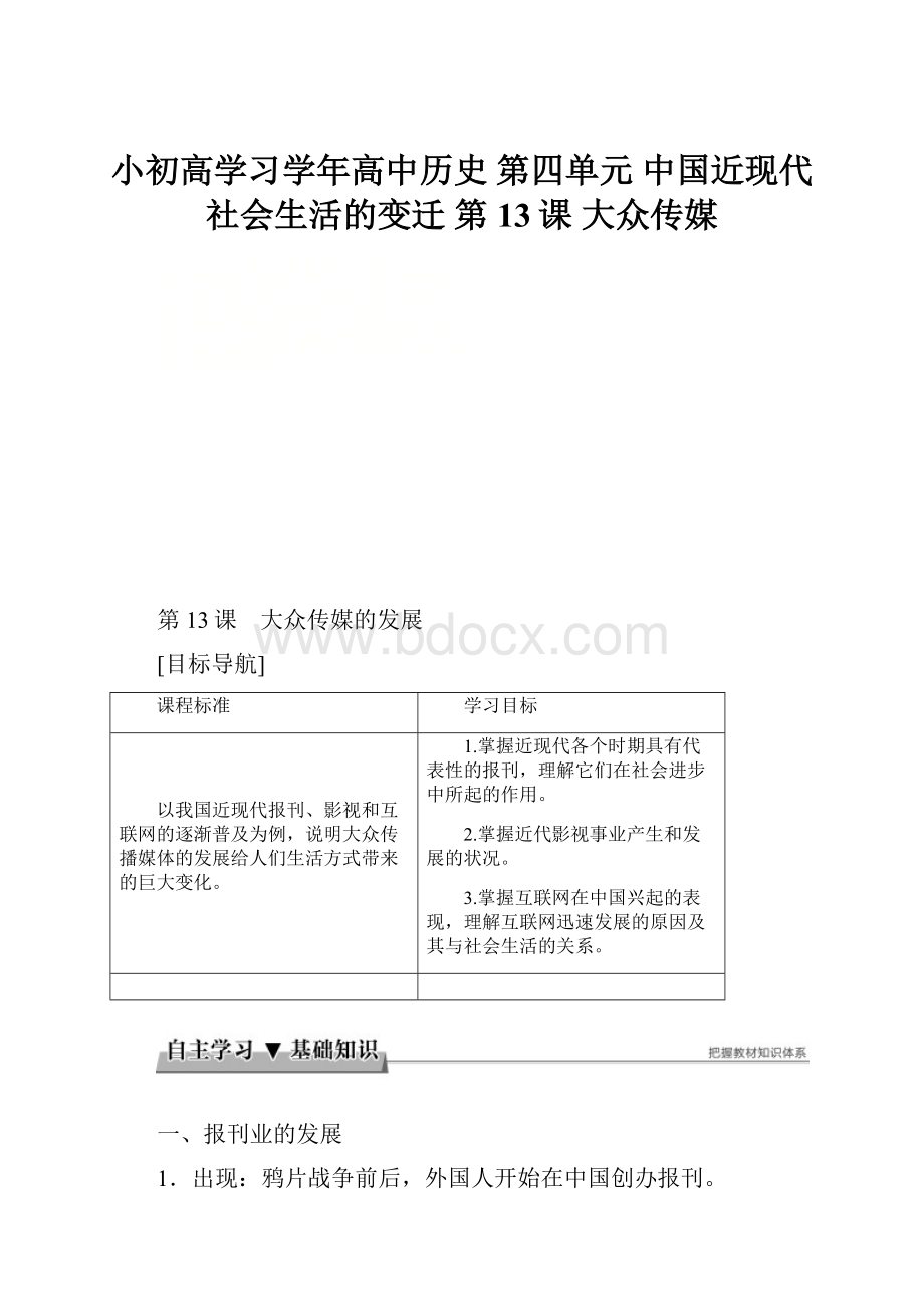 小初高学习学年高中历史 第四单元 中国近现代社会生活的变迁 第13课 大众传媒.docx_第1页