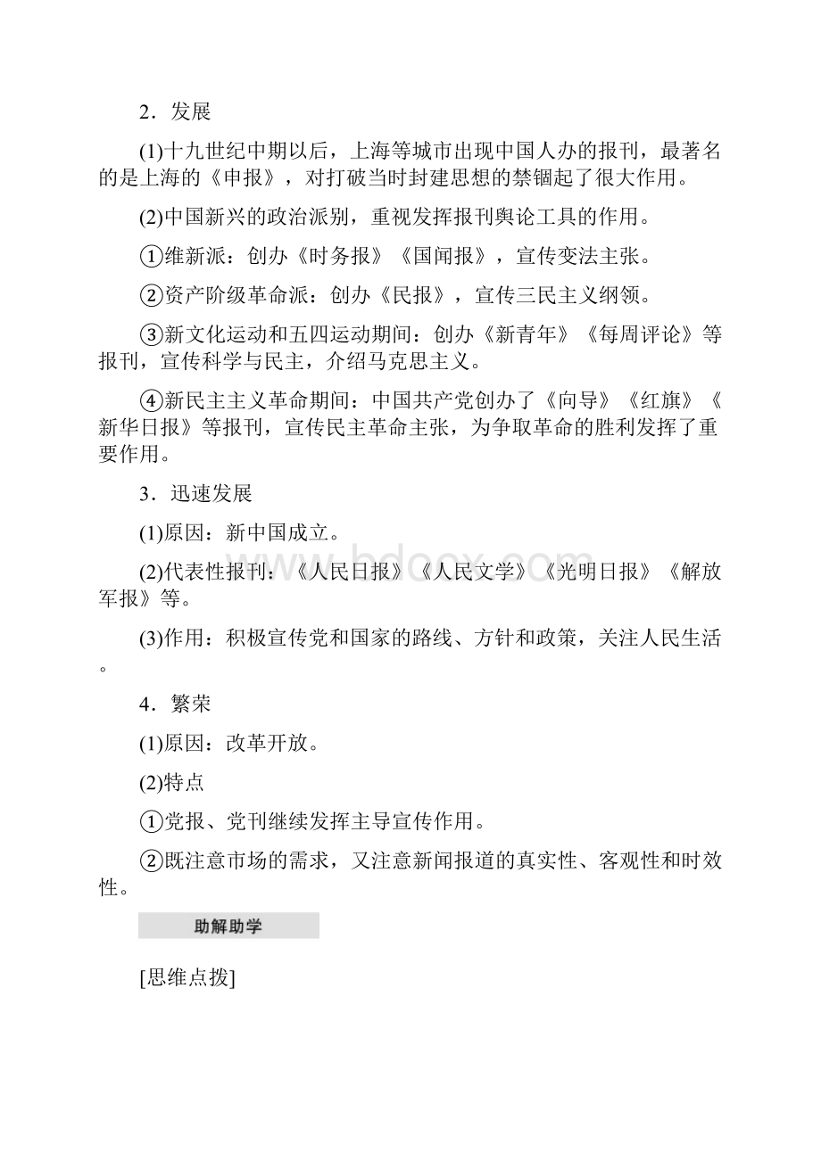 小初高学习学年高中历史 第四单元 中国近现代社会生活的变迁 第13课 大众传媒.docx_第2页