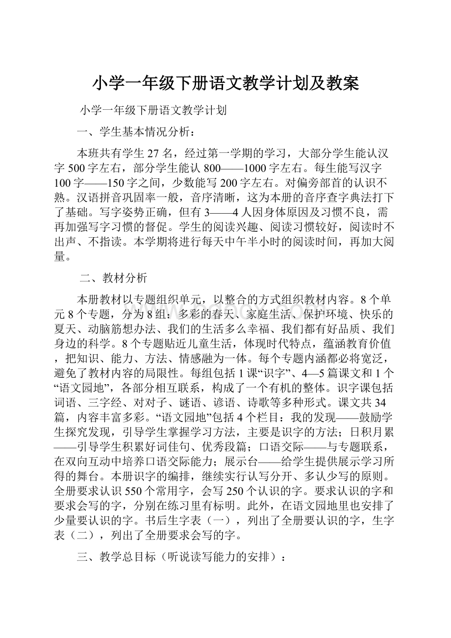 小学一年级下册语文教学计划及教案.docx