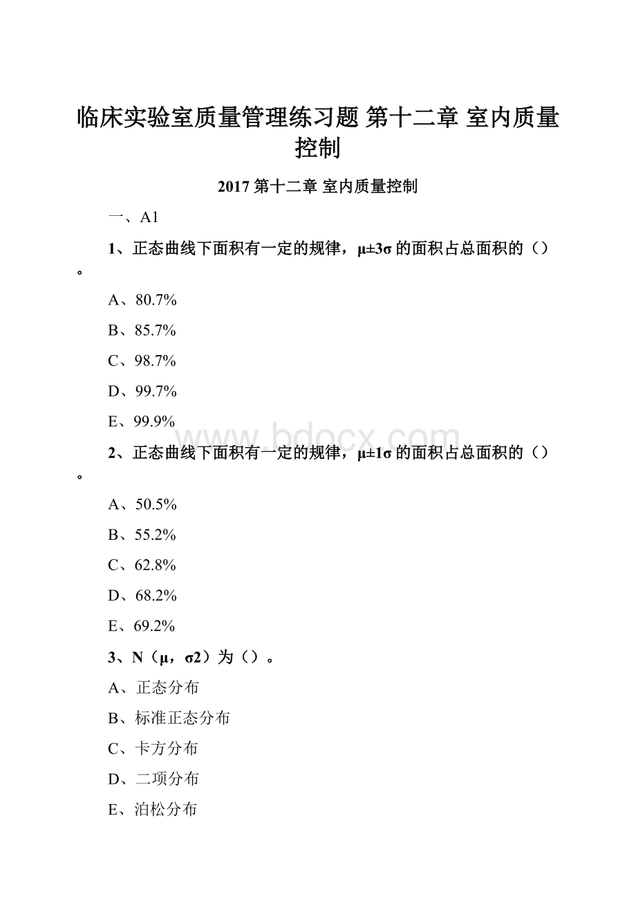 临床实验室质量管理练习题 第十二章 室内质量控制.docx