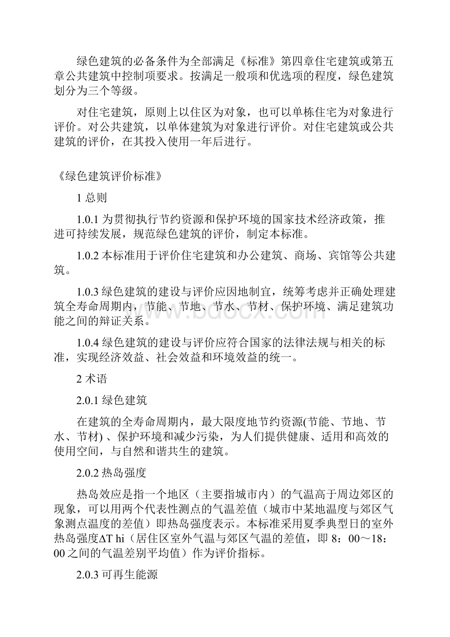 绿色建筑评价标准.docx_第3页