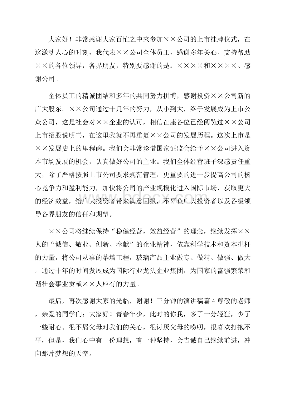 精品三分钟的演讲稿合集五篇.docx_第3页