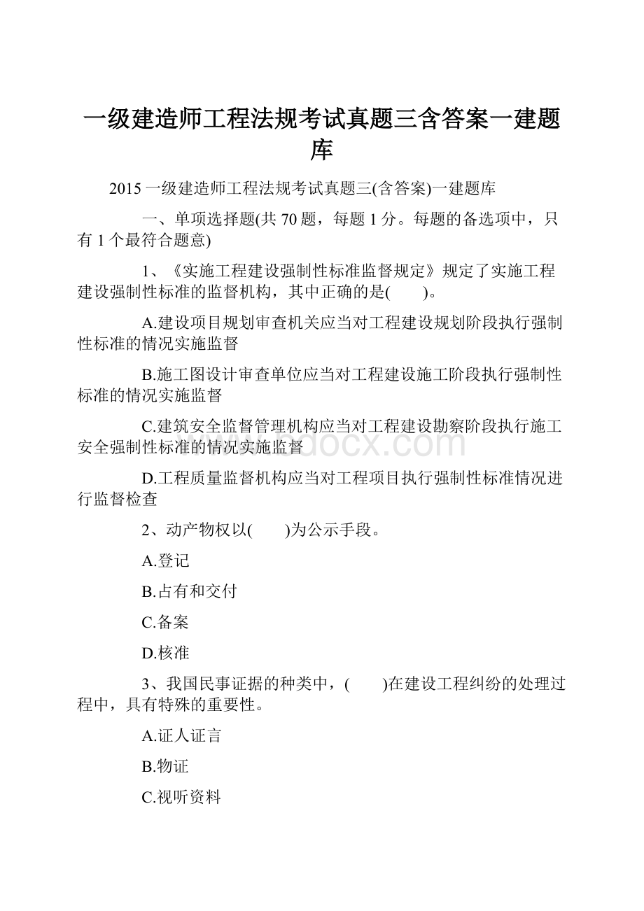 一级建造师工程法规考试真题三含答案一建题库.docx