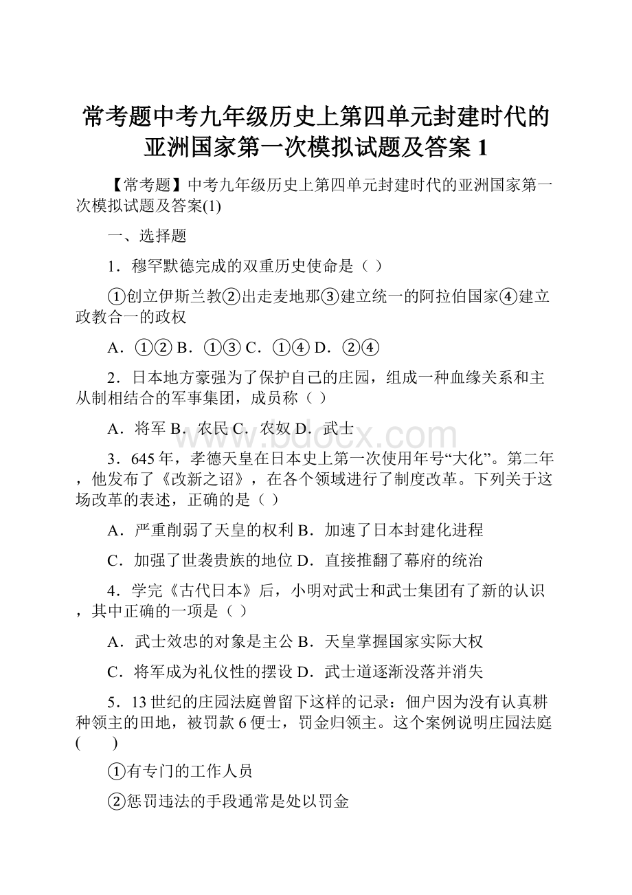 常考题中考九年级历史上第四单元封建时代的亚洲国家第一次模拟试题及答案1.docx_第1页