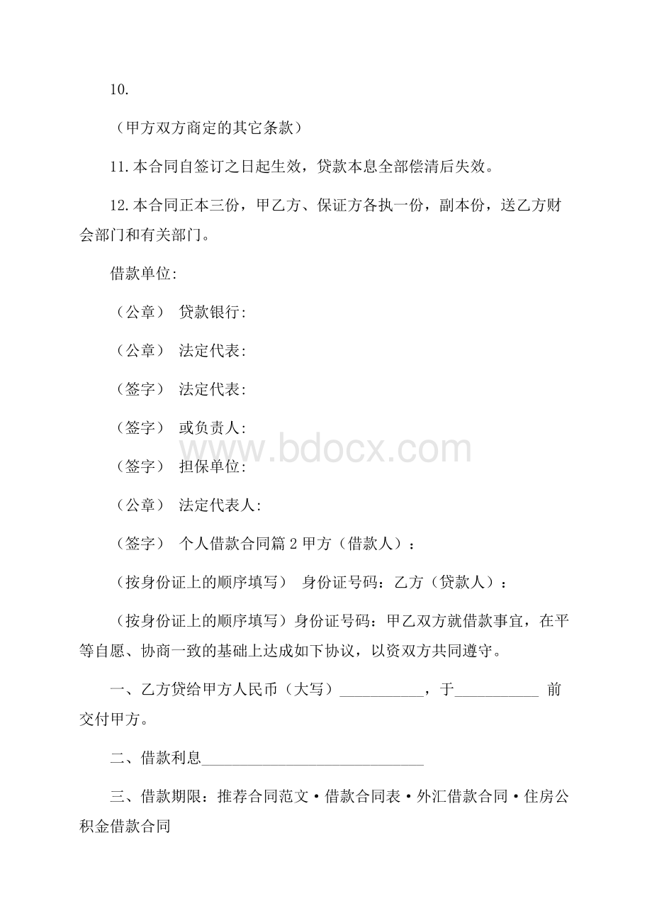 精华个人借款合同4篇.docx_第3页