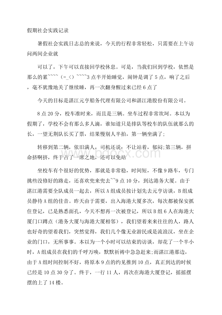 假期社会实践记录.docx