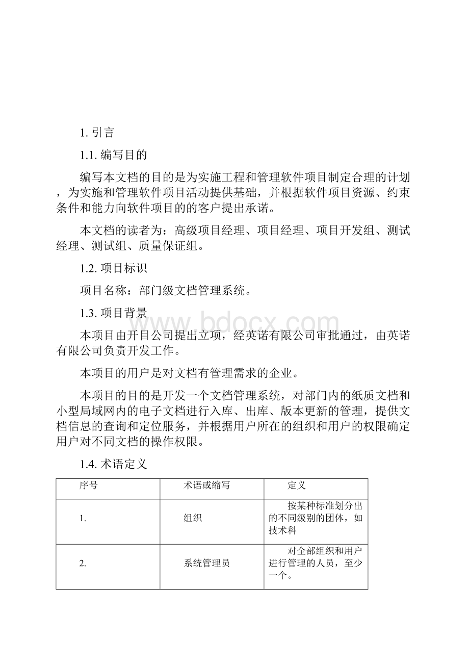 软件项目开发计划.docx_第2页