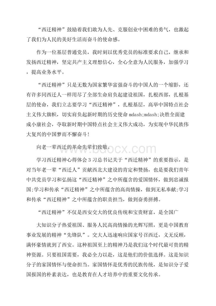 大学生学习西迁精神心得体会范文五篇.docx_第3页