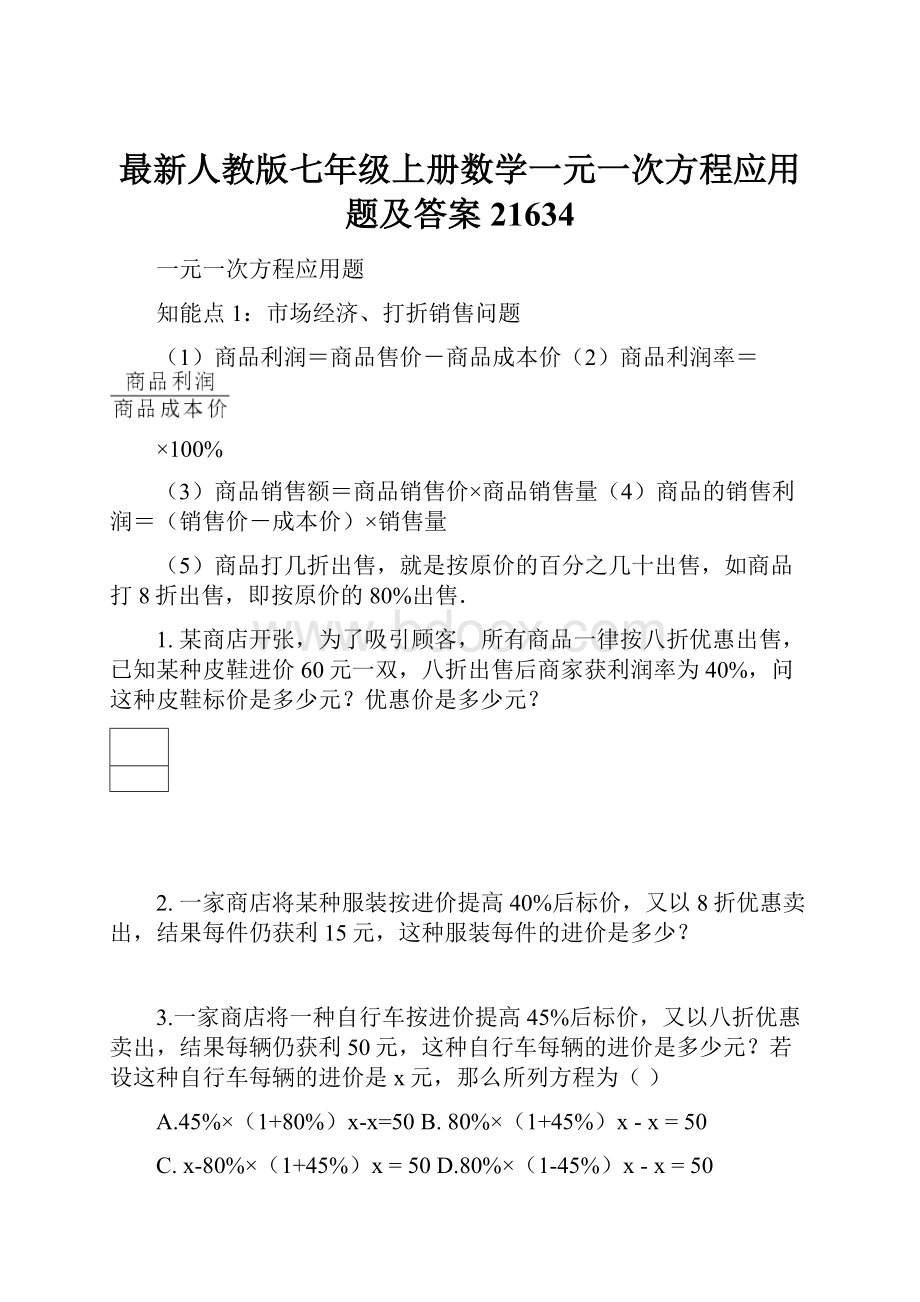 最新人教版七年级上册数学一元一次方程应用题及答案21634.docx_第1页