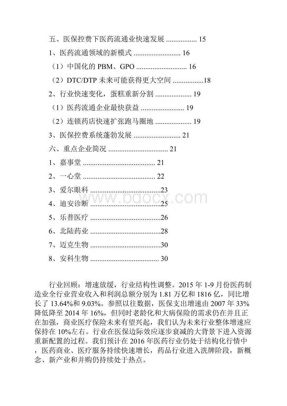 推荐中国医药生物行业分析报告.docx_第2页