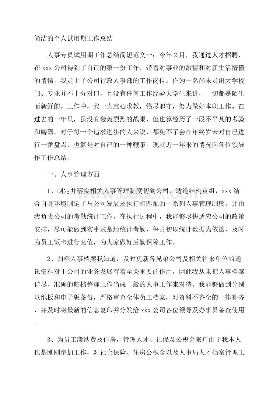 简洁的个人试用期工作总结.docx