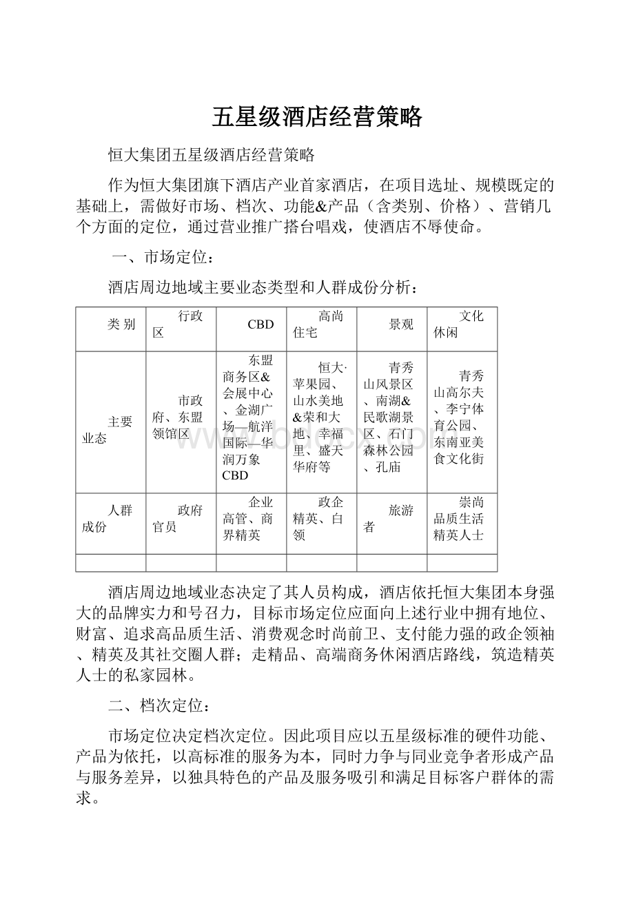 五星级酒店经营策略.docx