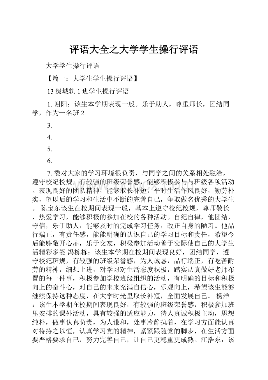 评语大全之大学学生操行评语.docx_第1页