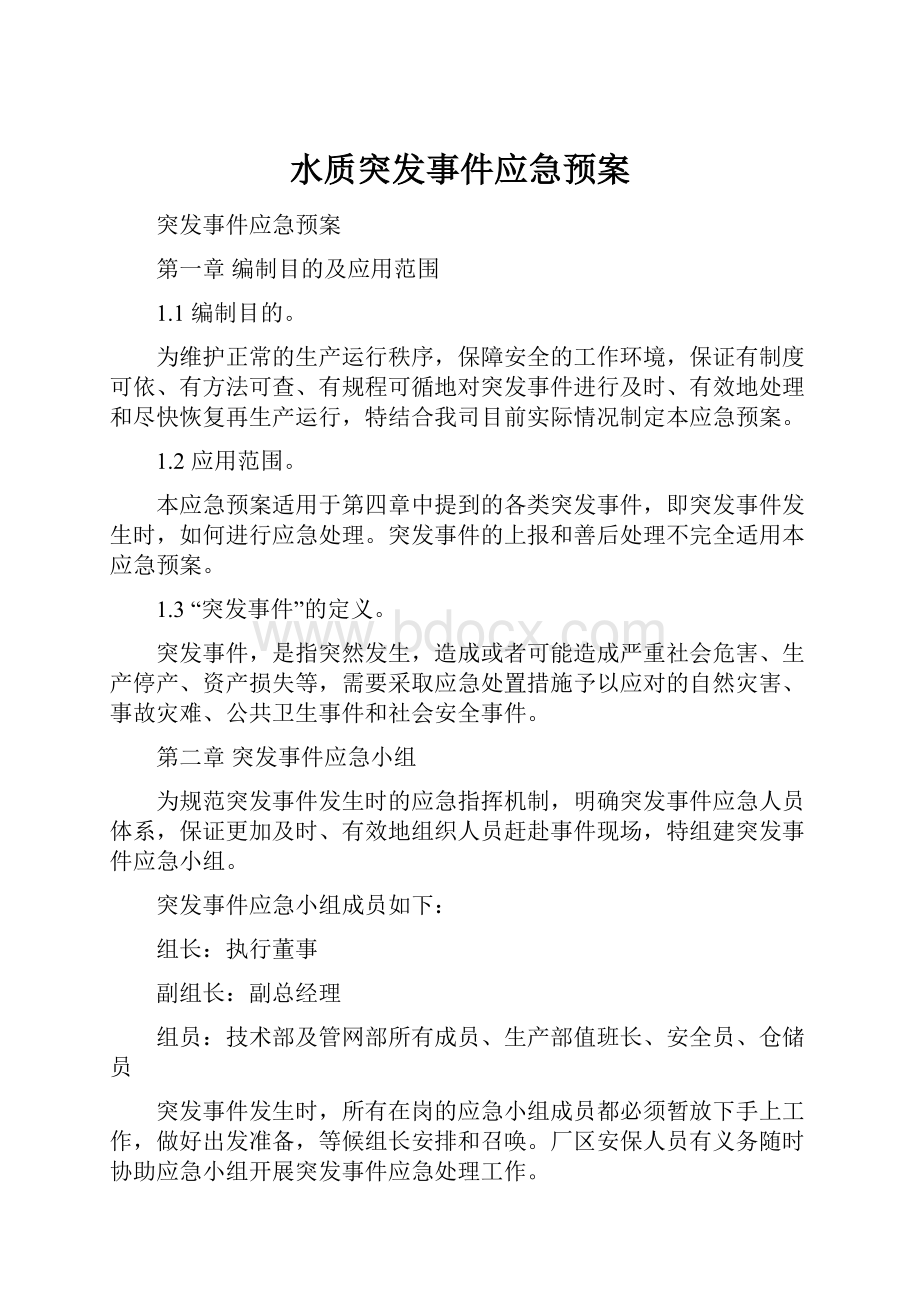 水质突发事件应急预案.docx_第1页