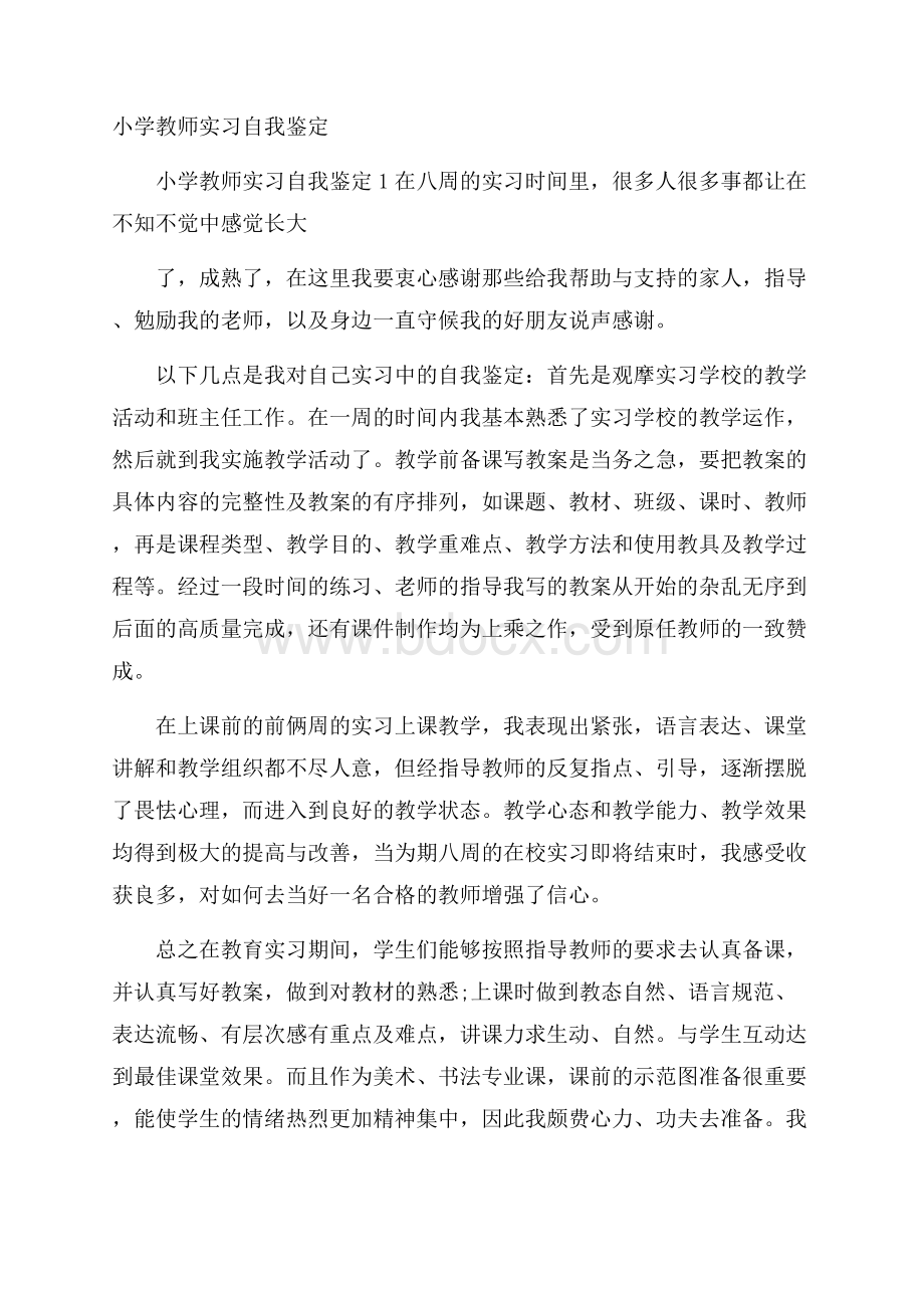 小学教师实习自我鉴定_0.docx