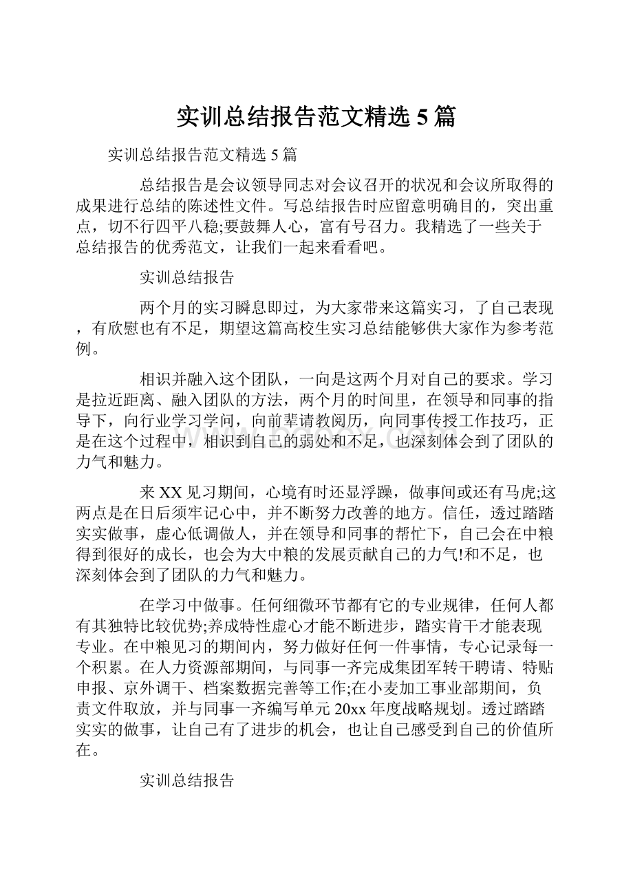 实训总结报告范文精选5篇.docx_第1页