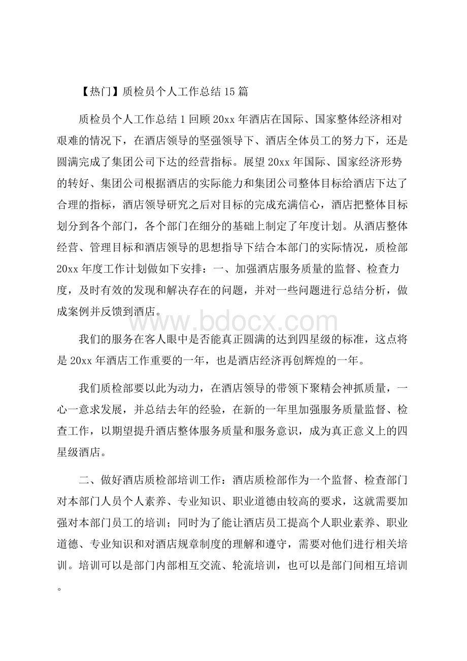 热门质检员个人工作总结15篇.docx_第1页