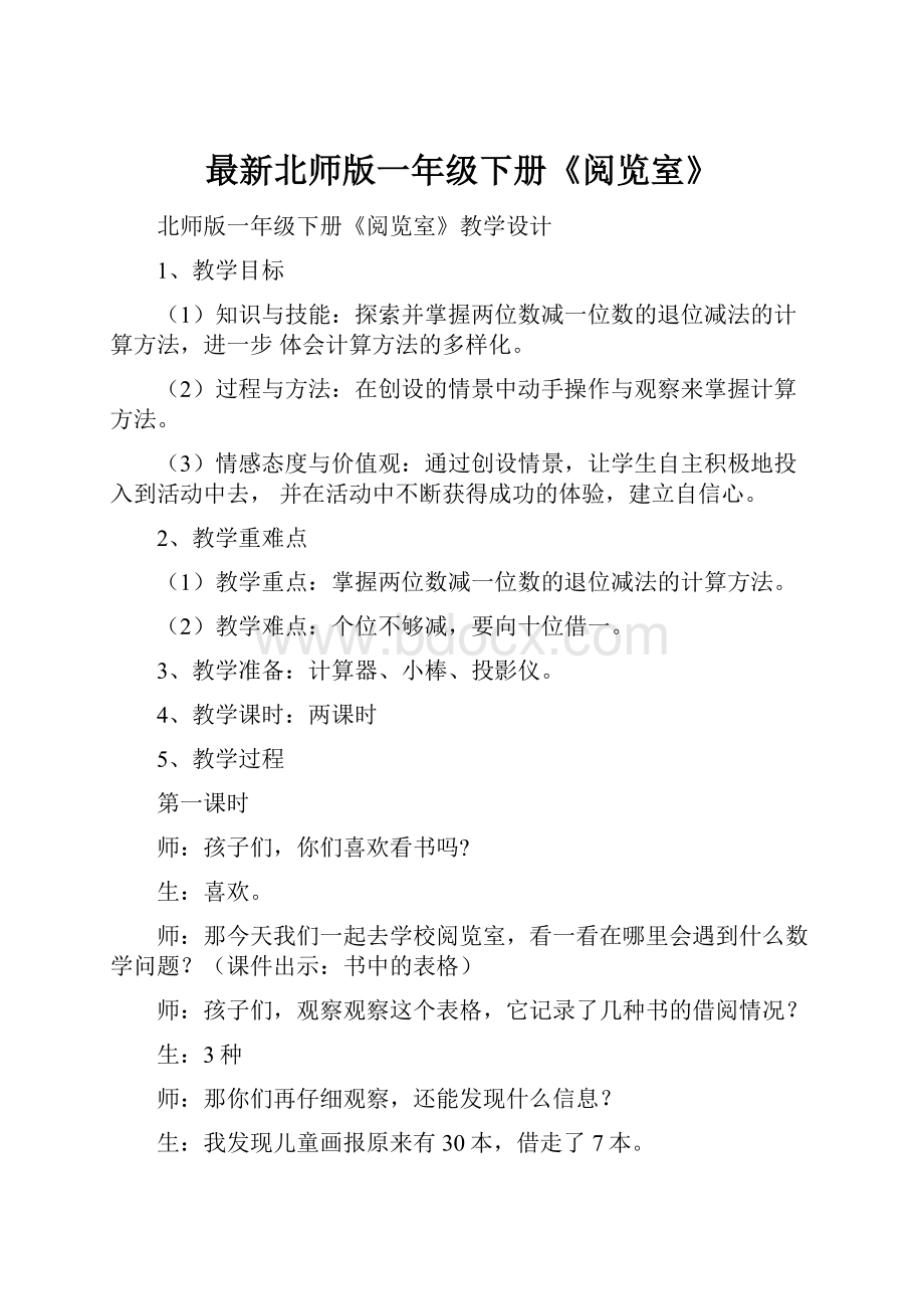 最新北师版一年级下册《阅览室》.docx