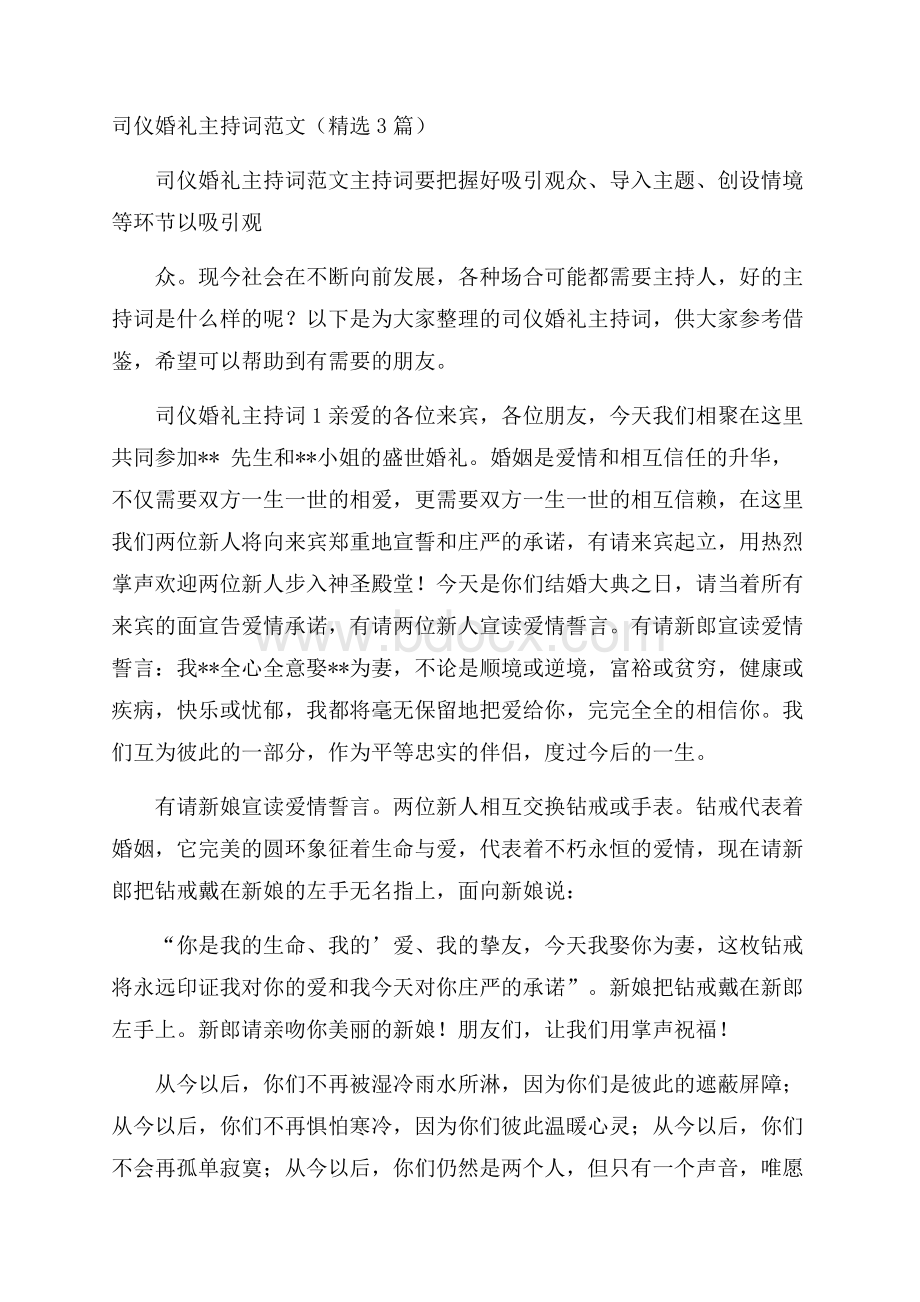 司仪婚礼主持词范文(精选3篇).docx