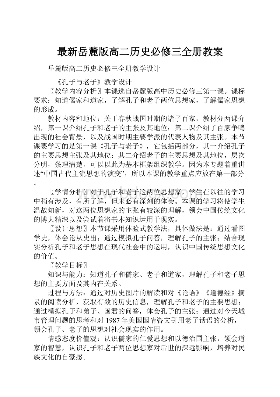 最新岳麓版高二历史必修三全册教案.docx